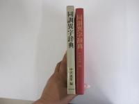 同訓異字辞典