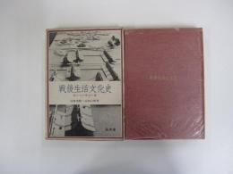 戦後生活文化史　私たちの生きた道