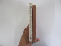 戦後生活文化史　私たちの生きた道