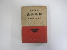 青少年團　指導要義