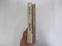 中世を歩く　京都の古寺