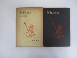 ビアス　悪魔の辞典