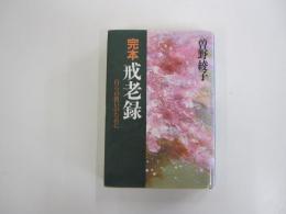 完本　戒老録　自らの救いのために