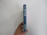 完本　戒老録　自らの救いのために