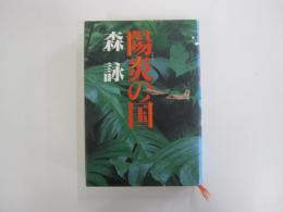 陽炎の国