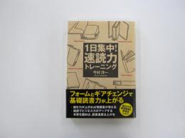 1日集中!速読力トレーニング