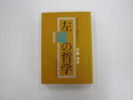 左遷の哲学 : 嵐の中でも時間はたつ