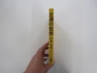 左遷の哲学 : 嵐の中でも時間はたつ
