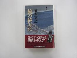 旅の終りに