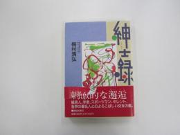 紳士録
