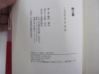 紳士録
