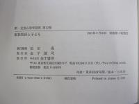 新・児童心理学講座12　家族関係と子ども


