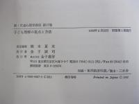新・児童心理学講座第17巻　子ども理解の視点と方法