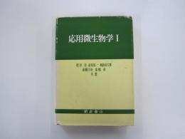 応用微生物学Ⅰ