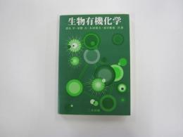 生物有機化学