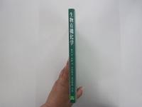 生物有機化学