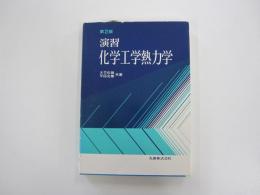 第2版　演習　化学工学熱力学