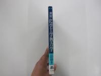 第2版　演習　化学工学熱力学