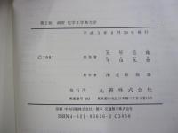 第2版　演習　化学工学熱力学
