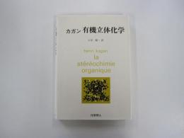 カガン有機立体化学