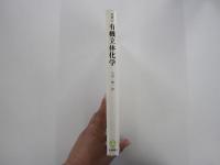 カガン有機立体化学