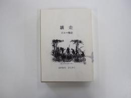 壊走　ビルマ戦史