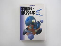宇宙論が怪しくなる本　別冊宝島138号