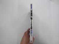 宇宙論が怪しくなる本　別冊宝島138号