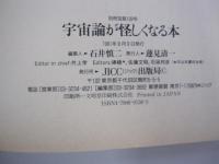 宇宙論が怪しくなる本　別冊宝島138号