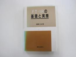 FT-IRの基礎と実際
