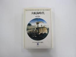 大航海時代　ビジュアル版世界の歴史13