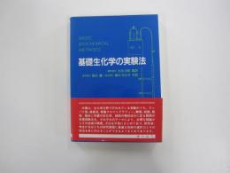 基礎生化学の実験法