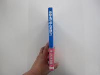 基礎生化学の実験法