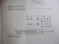 南北アメリカ・アフリカ　歴史・自然・人文