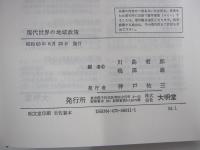 現代世界の地域政策