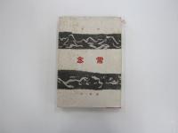 句集　常念