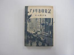 アメリカ印象記