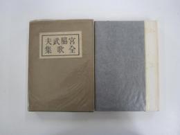 宮脇武夫　全歌集