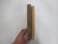 宮脇武夫　全歌集