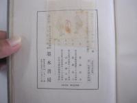 宮脇武夫　全歌集