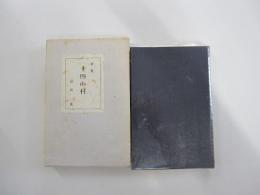 歌集　宿墨詠草