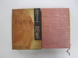 井上靖集　現代長編小説全集4