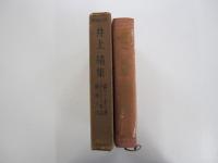 井上靖集　現代長編小説全集4