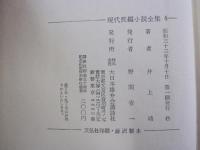 井上靖集　現代長編小説全集4