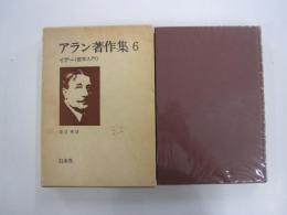 アラン著作集6 イデー 哲学入門