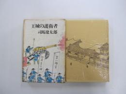 王城の護衛者