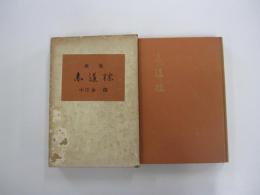 歌集　赤道標