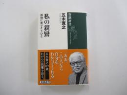 私の親鸞　孤独に寄りそうひと