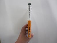 私の親鸞　孤独に寄りそうひと
