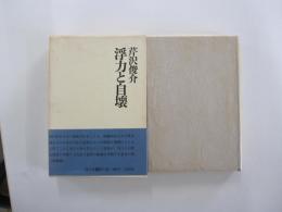 浮力と自壊
